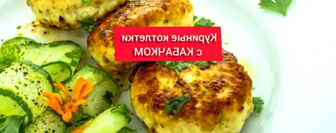 Куриные котлеты с сыром и кабачками