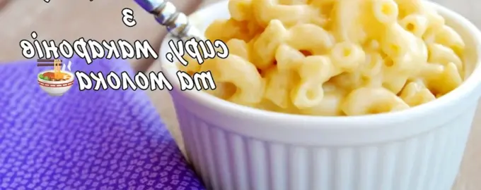 Макароны с сыром