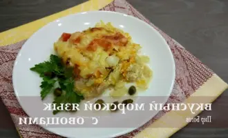 Морской язык запеченный