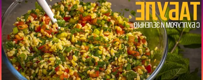 Салат с булгуром и зеленью