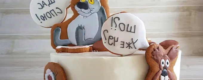Пряники жил был пес