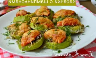 Запеченные кабачки с шампиньонами